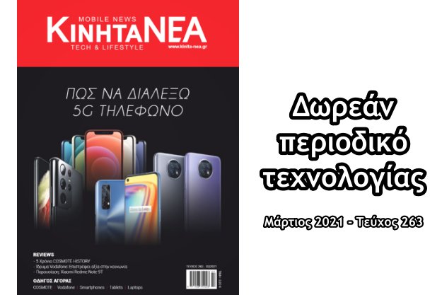 [Δωρεάν περιοδικό]: Κινητά Νέα (τεύχος 263 - Μάρτιος 2021)