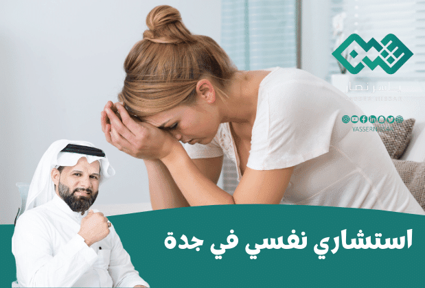 من هو افضل دكتور نفسي في جدة؟ ياسر نصار أخصائي و معالج نفسي محترف للحجز 0557373131