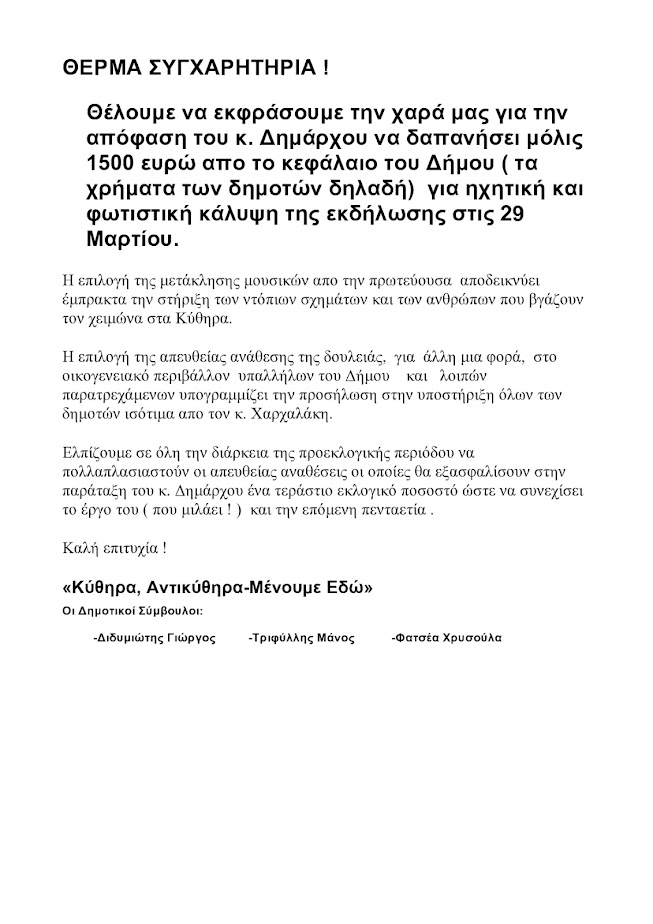 ΘΕΡΜΑ ΣΥΓΧΑΡΗΤΗΡΙΑ ΣΤΟ ΔΗΜΟ ΚΥΘΗΡΩΝ:ΜΟΛΙΣ 1500 ΕΥΡΩ ΓΙΑ ΗΧΗΤΙΚΗ ΚΑΙ ΦΩΤΙΣΤΙΚΗ ΚΑΛΥΨΗ ΕΚΔΗΛΩΣΗΣ