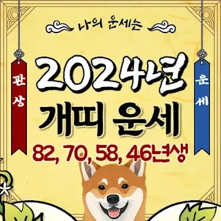 2024년-개띠-운세의-흐름