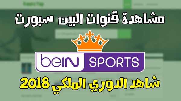 افضل موقع لمشاهدة قنوات البين سبورت - شاهد كأس ملك إسبانيا 2018