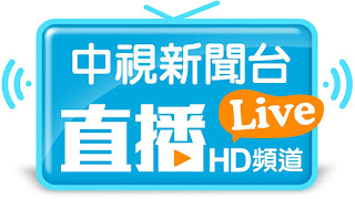 中視新聞台HD網路live直播