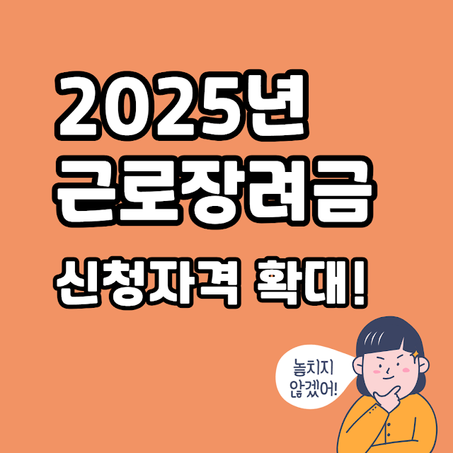 2025근로장려금