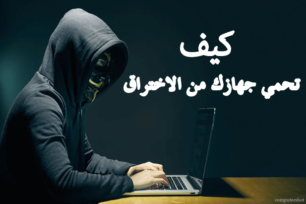 كيف-تحمي-الكمبيوتر-من-الاختراق-والهاكرز