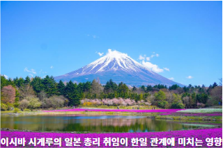 이시바-시게루의-일본-총리-취임이-한일-관계에-미치는-영향-썸네일