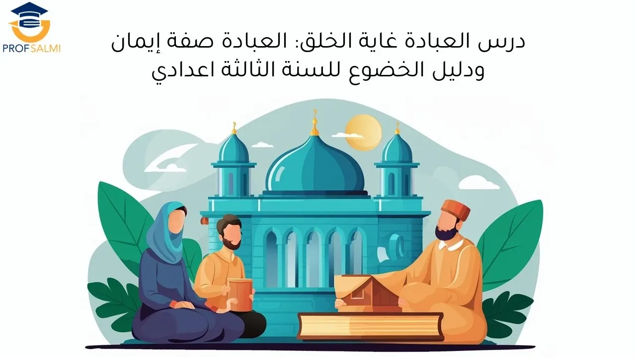 درس العبادة غاية الخلق: العبادة صفة إيمان ودليل الخضوع