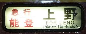 臨時急行能登号　上野発 金沢行き　485系