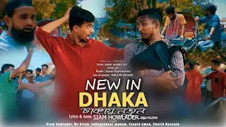New In Dhaka Lyrics (নিউ ইন ঢাকা) Siam Howlader | Mr. Rizan
