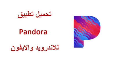 تحميل تطبيق باندورا Pandora للاندرويد و الايفون مجانا