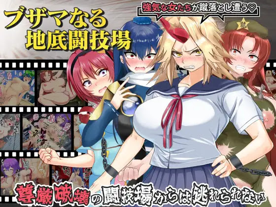 [RJ01197296] ブザマなる地底闘技場
