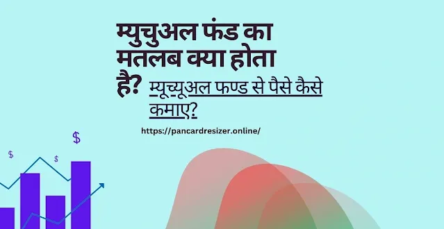 Mutual Fund Kya Hai in Hindi