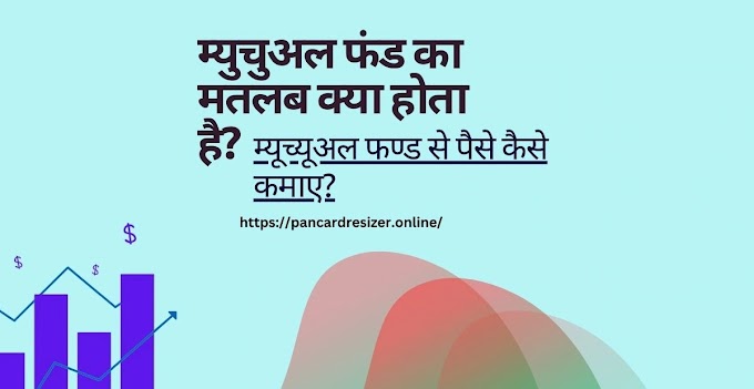 म्युचुअल फंड क्या है? Mutual Fund Kya Hai in Hindi