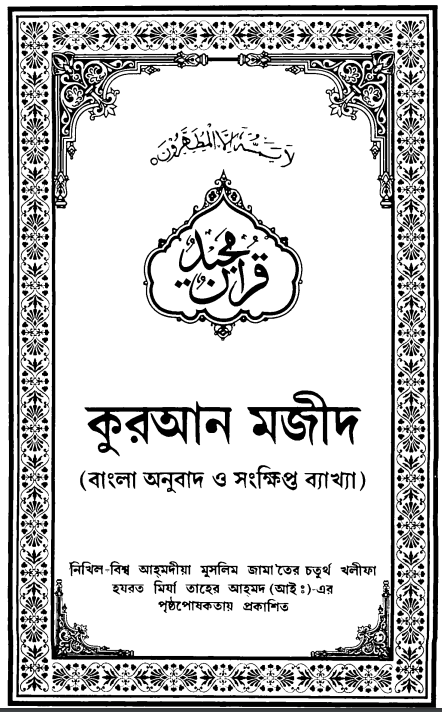 Quran Majid with Bangla Translation - Pdf Book Download