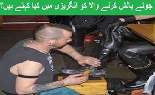 bootblack means boot palish kerne wala