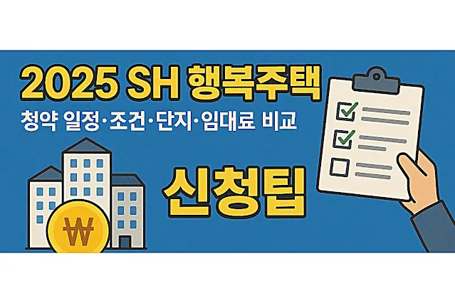 2025 SH 행복주택 청약 일정·조건·단지·임대료 비교, 신청팁