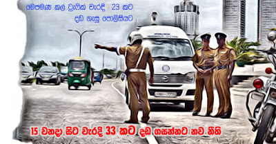  ​Police who imposed fines for 23 traffic violations ...  now enforce new laws to fine 33 violations from 1​5th