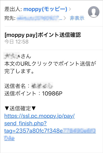 モッピーからのメールを確認し「送信確定」のURLをタップ