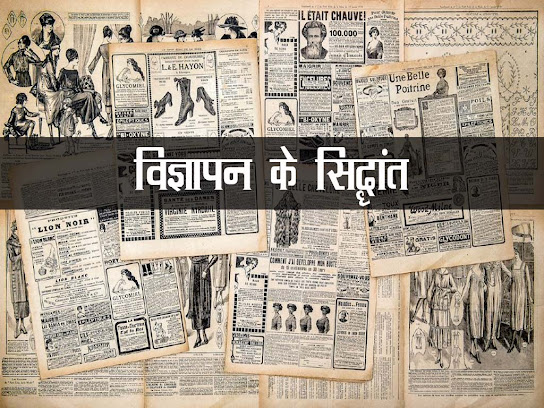 विज्ञापन के सिद्धान्त |विज्ञापन सिद्धांतों के बारे में |Principles of advertising in Hindi