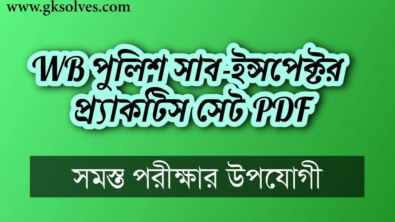 WBP SI Practice Set in Bengali PDF || পুলিশ সাব-ইন্সপেক্টর 2021 প্র্যাকটিস সেট PDF