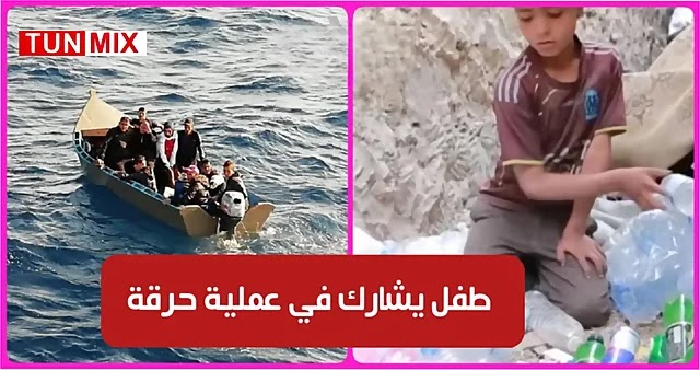 بالفيديو  سوسة  كان يجمع القوارير البلاستكية على الشاطئ  طفل يقفز في قارب حرقة