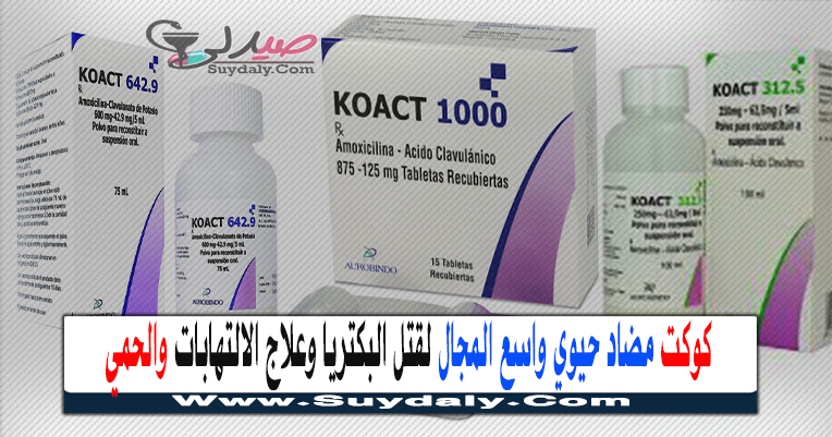 كوكت koact مضاد حيوي واسع المجال لقتل البكتريا وعلاج الالتهابات الجرعة و البديل و السعر في 2023