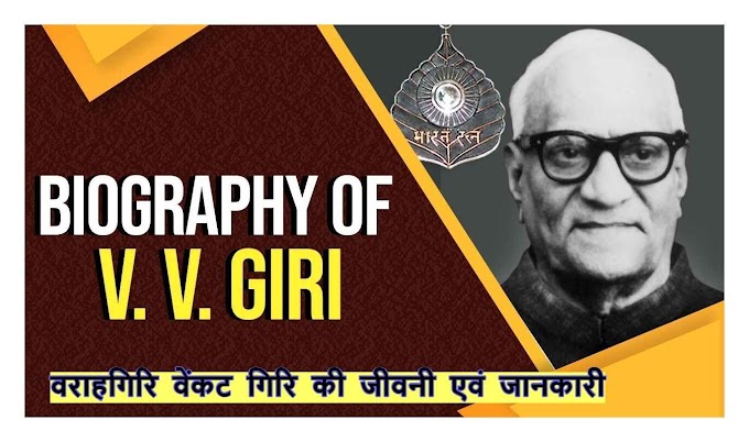 Varahagiri Venkata Giri Biography and information in Hindi - वराहगिरि वेंकट गिरि की जीवनी एवं जानकारी