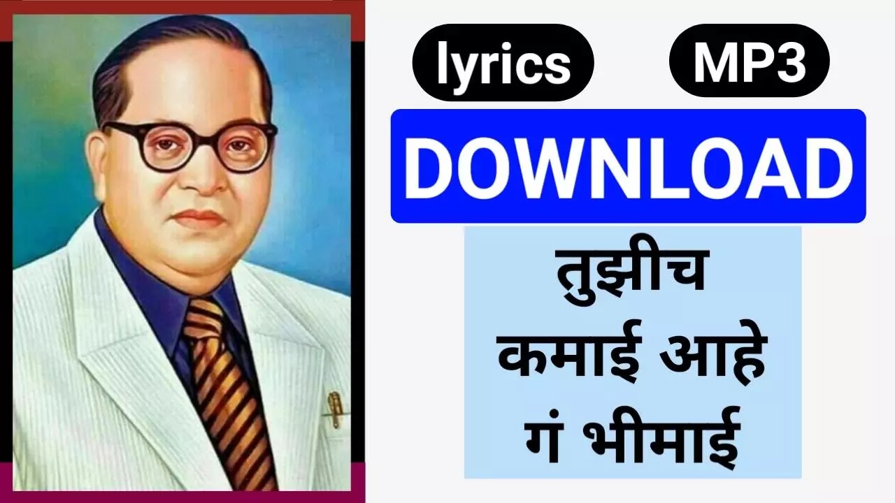 Tuzich Kamai Ahe G Bhimai Kunachech kahi ithe kashta nahi Bhimgeet Bhimsong Lyrics Free Song Download Song MP3