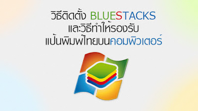 ต้องใช้ BlueStacks สิถ้าจะเล่นแอฟมือถือเพื่องานค้าขายออนไลน์บนคอมพิวเตอร์ 