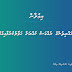 ރައްޔިތުންގެ ރުއްގަސް ކުއްޔަށް ޙަވާލުކުރުމާއިގުޅޭ. 