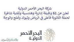 تعلن شركة البحر الأحمر الدولية, عن توفر 61 وظيفة إدارية وهندسية وتقنية شاغرة لحملة الثانوية فأعلى, للعمل لديها في الرياض وتبوك وأملج والوجة. وذلك للوظائف التالية: - مهندس, مشرف مراقبة الجودة. - مدير مراقبة الجودة. - مدير التصميم الداخلي. - مدير هندسة المناظر الطبيعية. - مساعد المديرلعمليات الضيافة المستدامة. - أخصائي تصميم أنظمة الأمن. - أخصائي تصميم أمن مادي. - منسق دعم تصميم أنظمة الأمن. - أخصائي تصميم الأنظمة الأمنية. - أخصائي تصميم الأمن المادي. - مدير مخاطر عمليات. - مدير تخطيط استراتيجي. - مدير التصميم الفني الأمني. - مدير تخطيط الأمن المادي. - مساعد المدير لتصميم أنظمة الأمن. - مدير مشروع, المياه. - مدير مشروع, الطاقة. - مدير خدمات مشتركة. - أخصائي الأدوات البيئية. - أخصائي علاقات عامة. - أخصائي التدريب. - مساعد مدير تدريب. - مدير التخطيط والتقييم البيئي  (P&A). - مدير شحن. - مدير تجاري. - مدير ضمان, مراقبة الجودة. - كابتن. - مدير الصحة والسلامة. - مساعد المدير لسلاسل الإمداد والخدمات اللوجستية. - مدير ضمان الجودة, التصميم. - مصمم داخلي, مهندس معماري. - مدير المشتريات. - مدير نمذجة معلومات البناء. - أخصائي نمذجة معلومات البناء. - سائق. - أخصائي المجموعة اللوجستية. - أخصائي التتبع اللوجستي. - أخصائي التوثيق اللوجستي. - أخصائي النقل اللوجستي. - أخصائي بيانات النظام اللوجستي. - أخصائي التخليص اللوجستي. - أخصائي التأمين اللوجستي. - ووظائف أخرى شاغرة. للتـقـدم لأيٍّ من الـوظـائـف أعـلاه اضـغـط عـلـى الـرابـط هنـا, والـرابـط هنـا.    صفحتنا على لينكدين للتوظيف  اشترك الآن  قناتنا في تيليجرامصفحتنا في فيسبوك    أنشئ سيرتك الذاتية  شاهد أيضاً: وظائف شاغرة للعمل عن بعد في السعودية   وظائف أرامكو  وظائف الرياض   وظائف جدة    وظائف الدمام      وظائف شركات    وظائف إدارية   وظائف هندسية  لمشاهدة المزيد من الوظائف قم بالعودة إلى الصفحة الرئيسية قم أيضاً بالاطّلاع على المزيد من الوظائف مهندسين وتقنيين  محاسبة وإدارة أعمال وتسويق  التعليم والبرامج التعليمية  كافة التخصصات الطبية  محامون وقضاة ومستشارون قانونيون  مبرمجو كمبيوتر وجرافيك ورسامون  موظفين وإداريين  فنيي حرف وعمال    شاهد أيضاً نشر إعلان وظائف مجاني وظايف اوبر مطلوب سائق خاص اليوم وظائف كاشير سوبر ماركت أبشر توظيف تسجيل دخول تقديم جرير رواتب جرير وظائف مكتبة جرير للنساء توظيف مكتبة جرير وظائف جرير لطلاب الثانوي وظائف جرير دوام جزئي وظايف في جرير مكتبة جرير توظيف وظائف جرير مكتبة جرير وظائف وظائف مكتبة جرير وظايف سيفورا تقديم وظائف جرير وظائف جرير للطلاب جرير وظائف تقديم وظيفه جرير جرير توظيف توظيف جرير وظائف في google وظيفة تحليل البيانات وظائف تغذية علاجية مطلوب محامي لشركة وظائف مختبرات مطلوب مسوق الكتروني عمال يبحثون عن عمل وظائف مكاتب محاسبة مطلوب طبيب عام مطلوب محامي مطلوب طبيب اسنان وظائف عمال وظايف عمال رد تاغ وظايف مطلوب مستشار قانوني تقديم شركة المياه وظائف جوجل للطلاب نجم وظايف الخطوط القطرية وظائف الخطوط القطريه وظايف مطلوب مدير مالي مطلوب للعمل مطلوب موظفين مطلوب نجارين مسلح اليوم مطلوب مدخل بيانات وظائف تكافل الراجحي تكافل الراجحي وظائف مطلوب مدير مبيعات مواد غذائية سعودي وظايف الباحثين عن عمل وظايف رد تاغ وظائف الثانوية العامة وظائف محامي pif توظيف وظايف للمحامين وظائف محامين وظائف محاماة وظائف في مكتب محاماة وظائف محامي متدرب وظائف علاج وظيفي مستشفى قوى الأمن توظيف مصمم جرافيك وظيفة وظائف مختبرات طبية العربية للعود وظايف وظائف تاجير سيارات كتابة معروض طلب وظيفة حكومية pdf اعلان عن وظيفة اعلان عن وظيفه مطلوب مبرمج وظائف طيران اديل طيران اديل وظائف مطلوب نجارين موبيليا اليوم سبل وظائف وظائف توصيل بسيارة مستشفى التخصصي وظائف وظيفة مستشار قانوني وظائف ترجمة