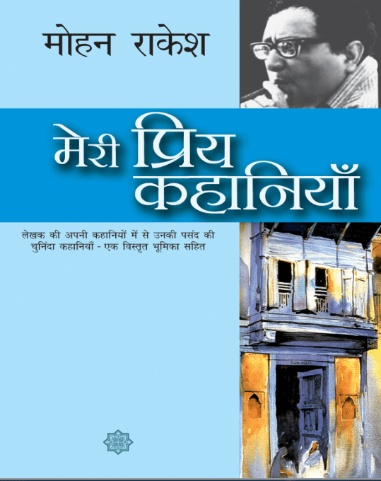 मेरी प्रिय कहानियां : मोहन राकेश द्वारा मुफ्त पीडीऍफ़ पुस्तक हिंदी में | Meri Priya Kahaniyan By Mohan Rakesh PDF Book In Hindi Free Download