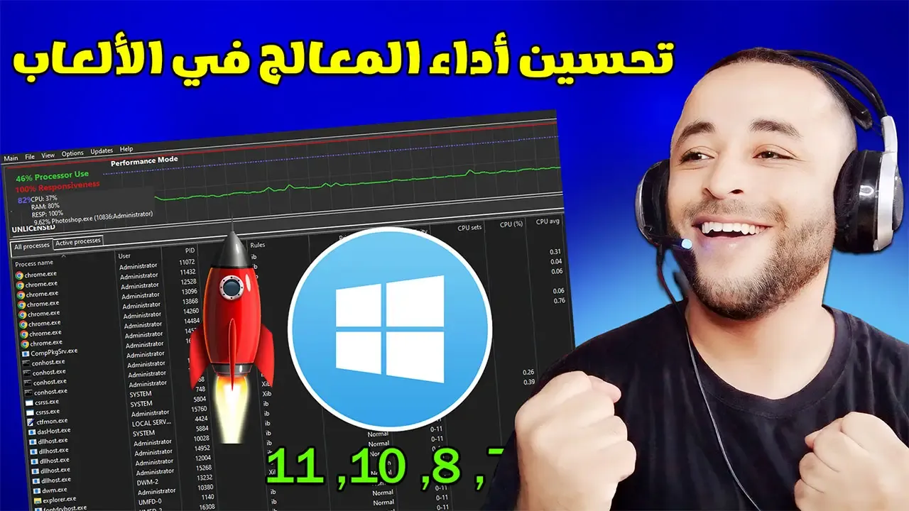 تحسين أداء المعالج CPU في الألعاب وتسريع الجهاز 🔧✔