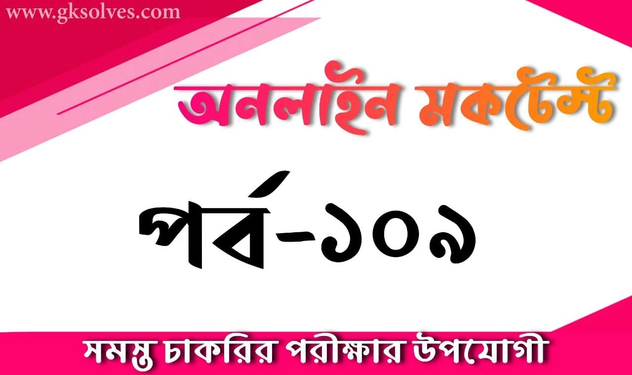 General Studies Online Mock Test Quiz Part-109: Gksolves Bengali Quiz For Competitive Exams