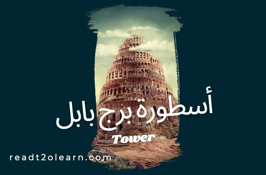 برج بابل في دولة العراق