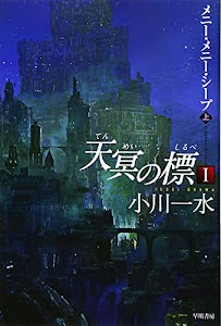 天冥の標〈1〉―メニー・メニー・シープ〈上〉 (ハヤカワ文庫JA)