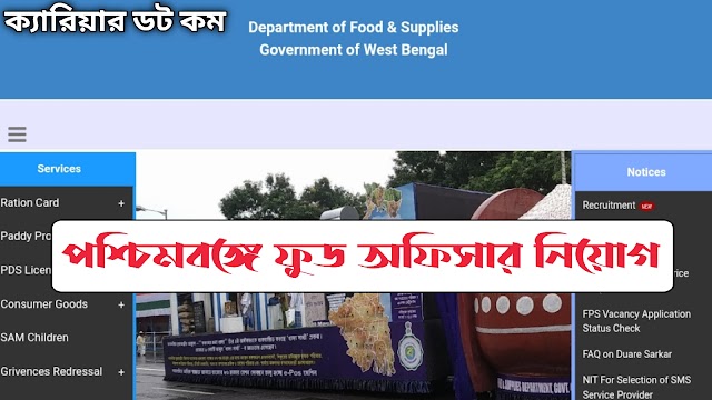 WB Food Officer Recruitment 2022 | পশ্চিমবঙ্গ ফুড সেফটি অফিসার পদে কর্মী নিয়োগ |