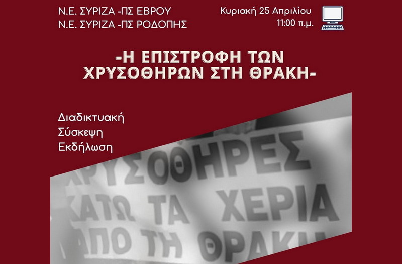 Διαδικτυακή σύσκεψη - εκδήλωση του ΣΥΡΙΖΑ με θέμα «Η Επιστροφή των Χρυσοθήρων στη Θράκη»