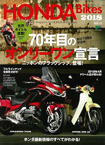 HONDA Bikes 2018 (ホンダバイクス2018） (エイムック)