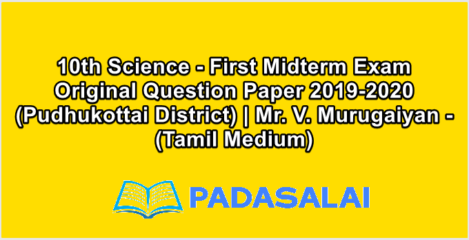 10th Science - First Midterm Exam Original Question Paper 2019-2020 (Pudhukottai District) | Mr. V. Murugaiyan - (Tamil Medium)