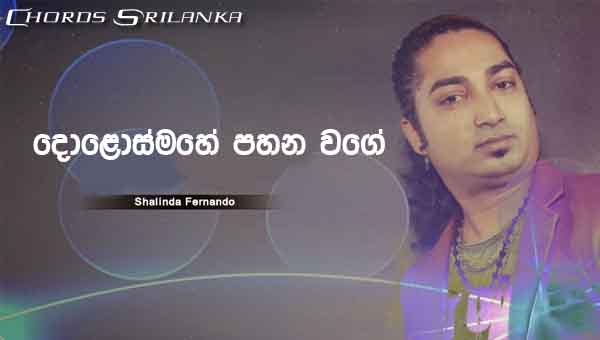 Dolos Mahe Pahana Wage Chords, Shalinda Fernando Songs, Dolos Mahe Pahana Wage Song Chords, Shalinda Fernando Songs Chords, Sinhala Songs Chords,