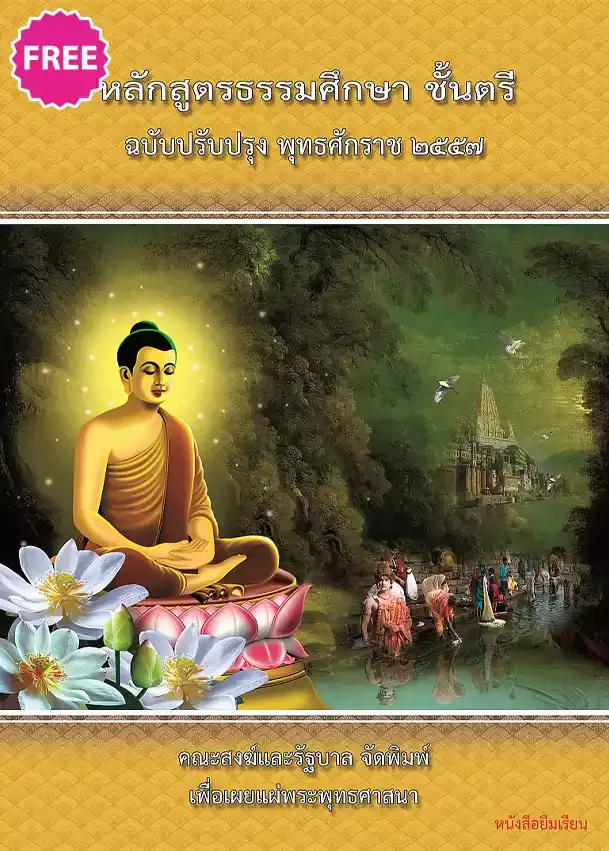 หนังสือหลักสูตรธรรมศึกษาชั้นตรี