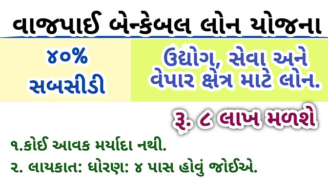 SHRI VAJPAYEE BANKABLE YOJANA Loan  Sahay Yojana 