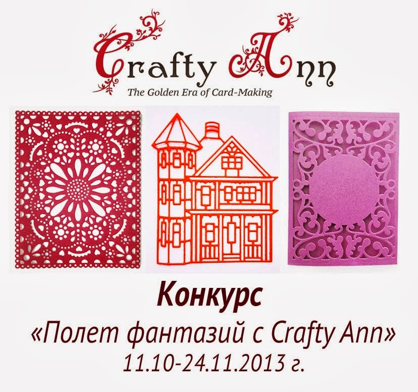 Конкурс "Полет фантазий с Crafty Ann"