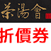 【茶湯會】折價券/優惠券/coupon 7/22更新