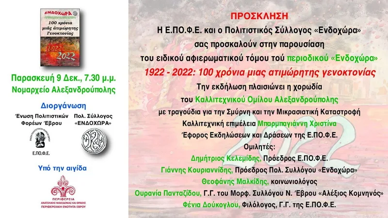 Αλεξανδρούπολη: Παρουσίαση του επετειακού τόμου του περιοδικού ΕΝΔΟΧΩΡΑ «1922-2022: 100 χρόνια μιας ατιμώρητης Γενοκτονίας»