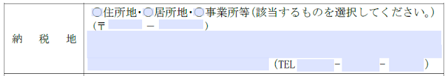 納税地