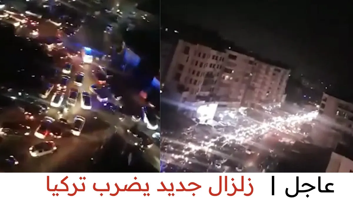 عاجل … زلزال جديد يضرب تركيا و سوريا