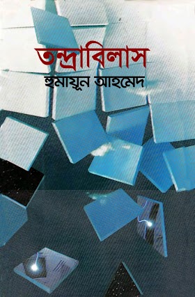 তন্দ্রাবিলাস - হুমায়ূন আহমেদ