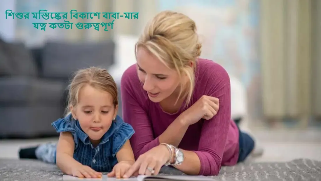 শিশুর মস্তিষ্কের বিকাশে বাবা-মার যত্ন কতটা গুরুত্বপূর্ণ