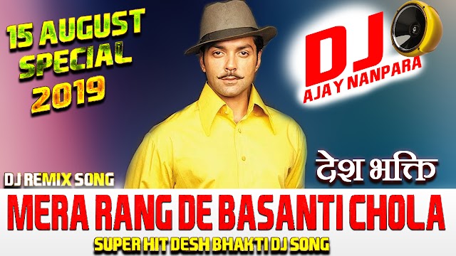 Mera Rang De Basanti Chola 2019 (Hard Bass Mix) Dj Ajay Nanpara